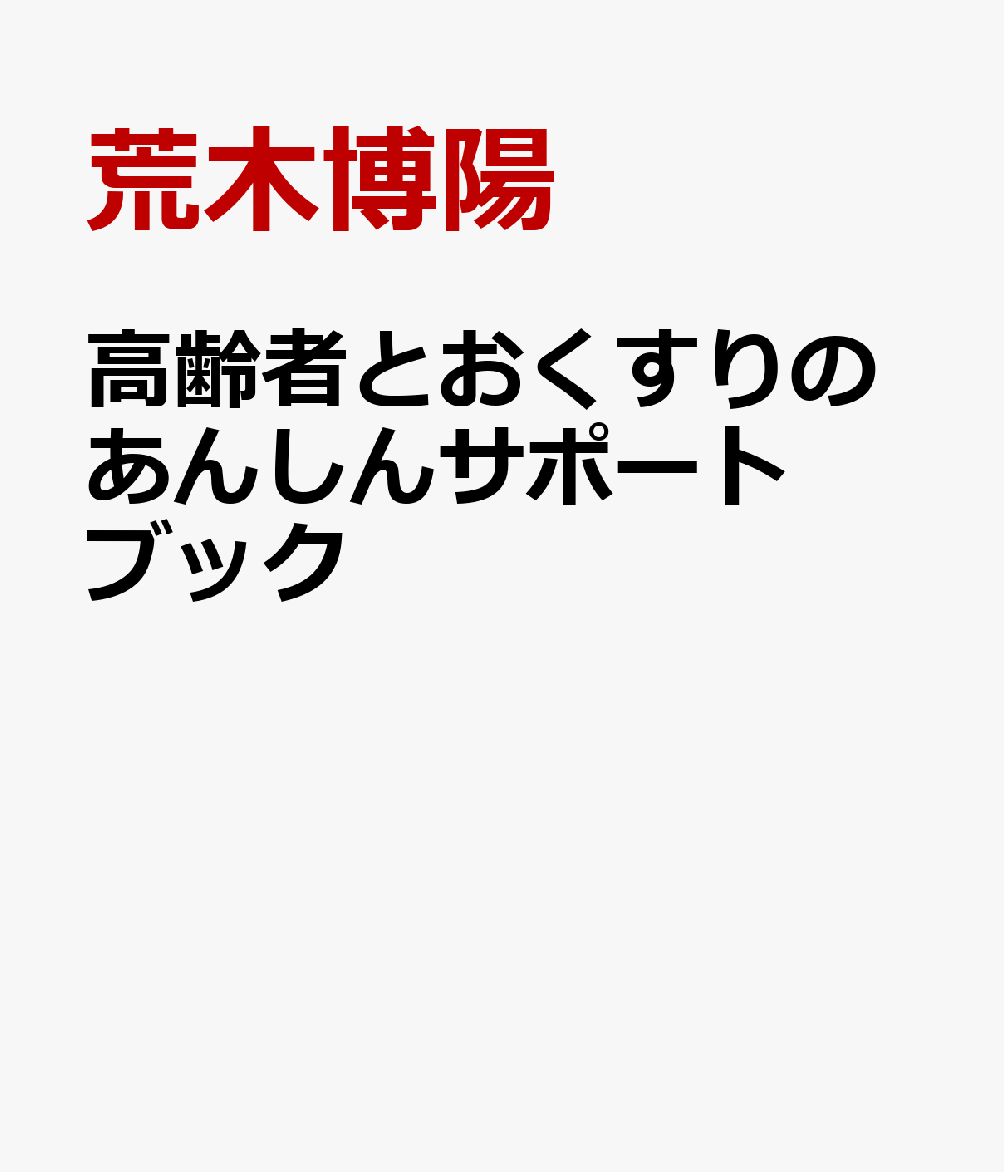 高齢者とおくすりのあんしんサポートブック