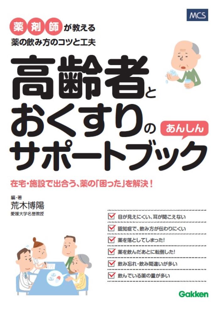 高齢者とおくすりのあんしんサポートブック