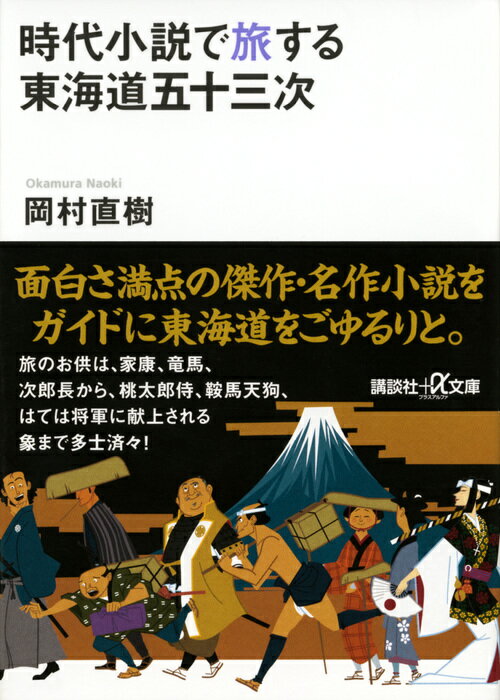 時代小説で旅する東海道五十三次 （講談社＋α文庫） [ 岡村 直樹 ]