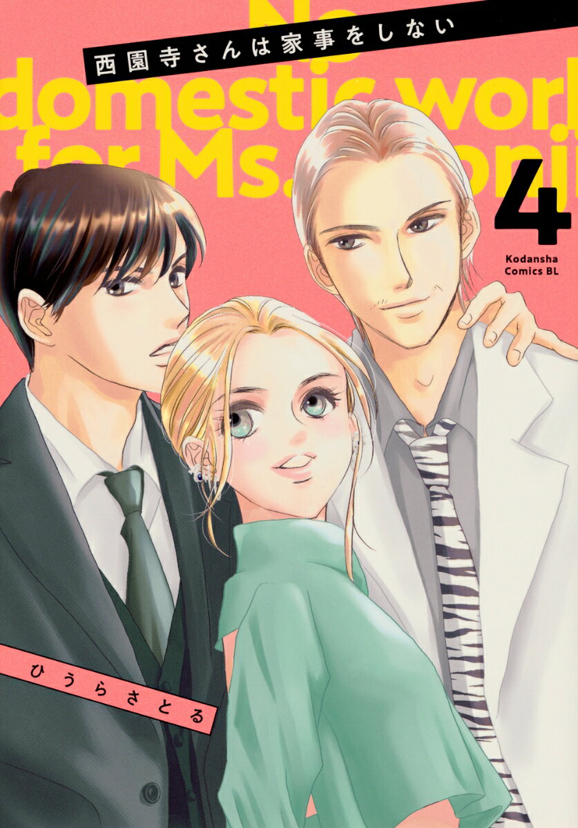 西園寺さんは家事をしない（4） （BE　LOVE　KC） [ ひうら さとる ]