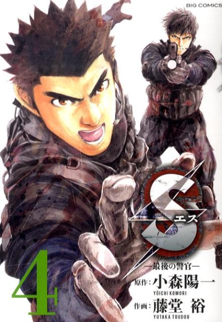 Sエスー最後の警官ー（4）