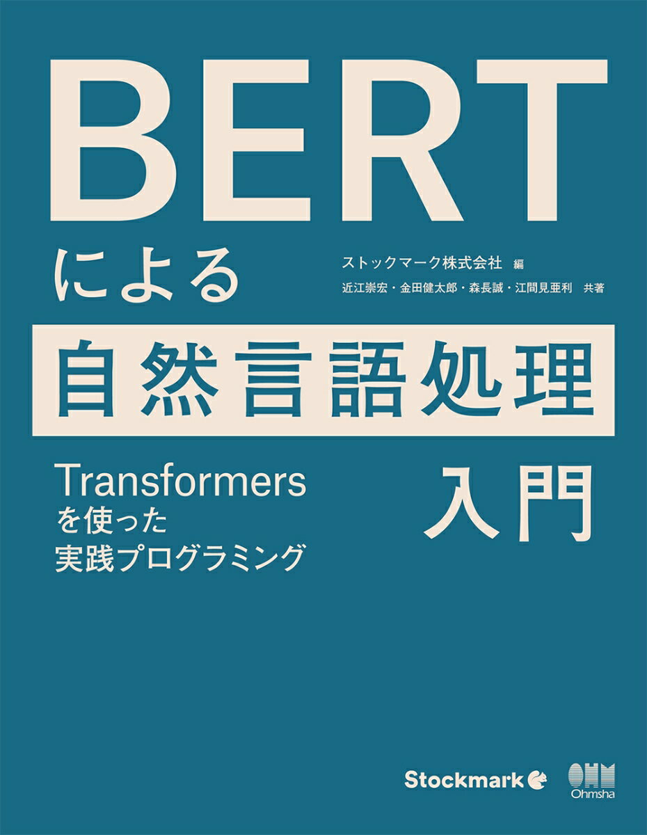 Transformersを使った実践プログラミング ストックマーク株式会社 近江　崇宏 オーム社バートニヨルシゼンゲンゴショリニュウモン ストックマークカブシキガイシャ オオミ タカヒロ 発行年月：2021年06月28日 予約締切日：2021年05月07日 ページ数：200p サイズ：単行本 ISBN：9784274227264 はじめに／ニューラルネットワークを用いた自然言語処理／BERT／Huggingface　Transformers／文章の穴埋め／文章分類／マルチラベル文章分類／固有表現抽出／文章校正／文章ベクトルを用いたデータの可視化と類似文章検索／付録A　ニューラルネットワークの基礎／付録B　Colaboratoryの使い方 BERTを知る・動かす・使いこなす。さまざまなサービスに応用可能なBERTでの言語タスク解決法を、現役NLP技術者が解説。データセットの処理→ファインチューニング→性能評価までの一連の流れを体験し、BERTを使いこなす力を手に入れよう。 本 パソコン・システム開発 その他