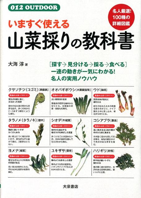 いますぐ使える山菜採りの教科書 [ 