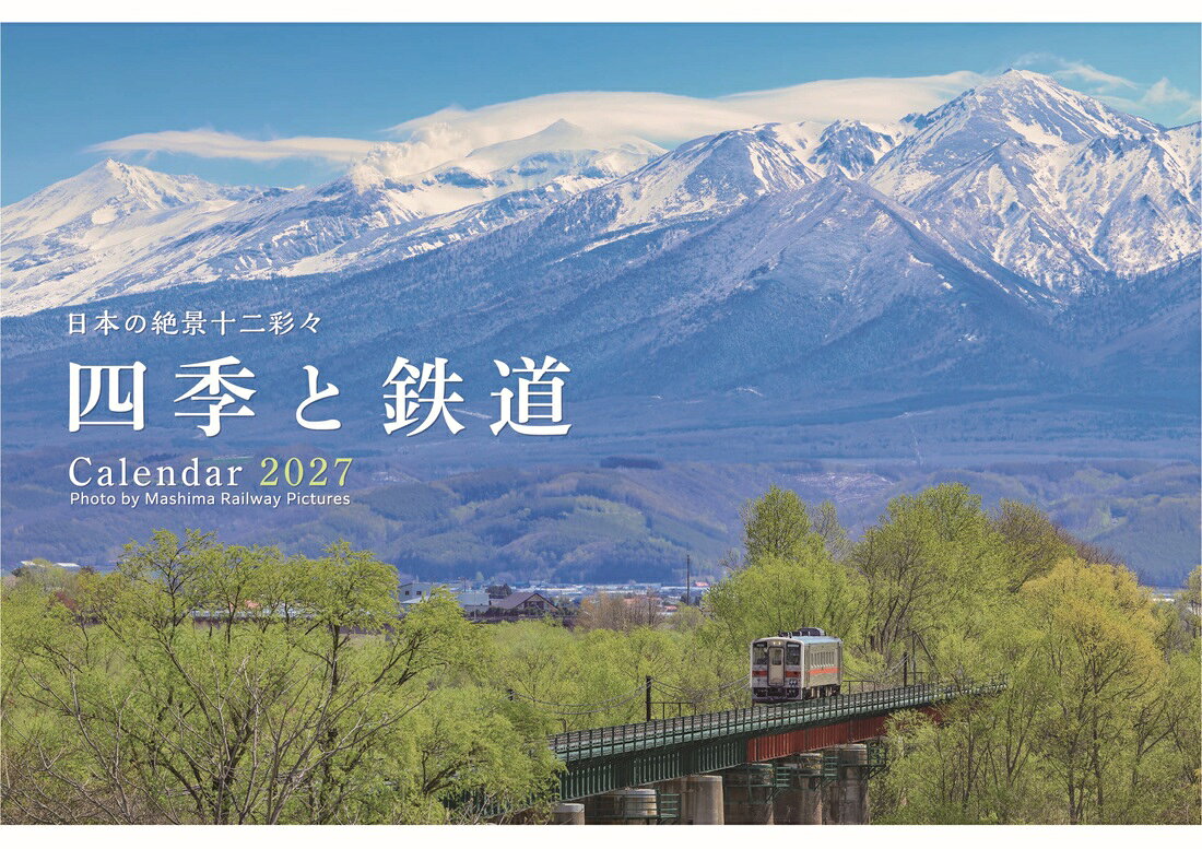 2027　四季と鉄道カレンダー