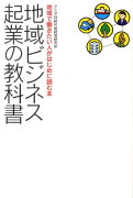 地域ビジネス起業の教科書