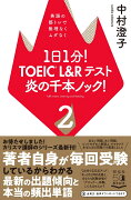 1日1分！TOEIC　L＆Rテスト　炎の千本ノック！2