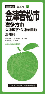 都市地図 福島県　会津若松市 喜多方市　会津坂下・会津美里町・湯川村