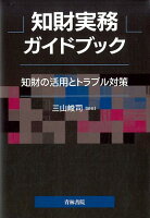 知財実務ガイドブック