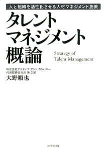 タレントマネジメント概論