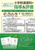 小学校道徳科の指導＆評価