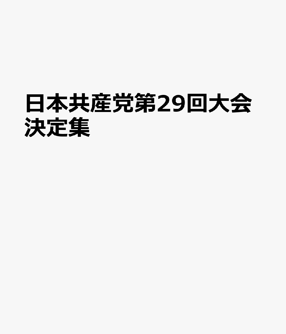 日本共産党第29回大会決定集