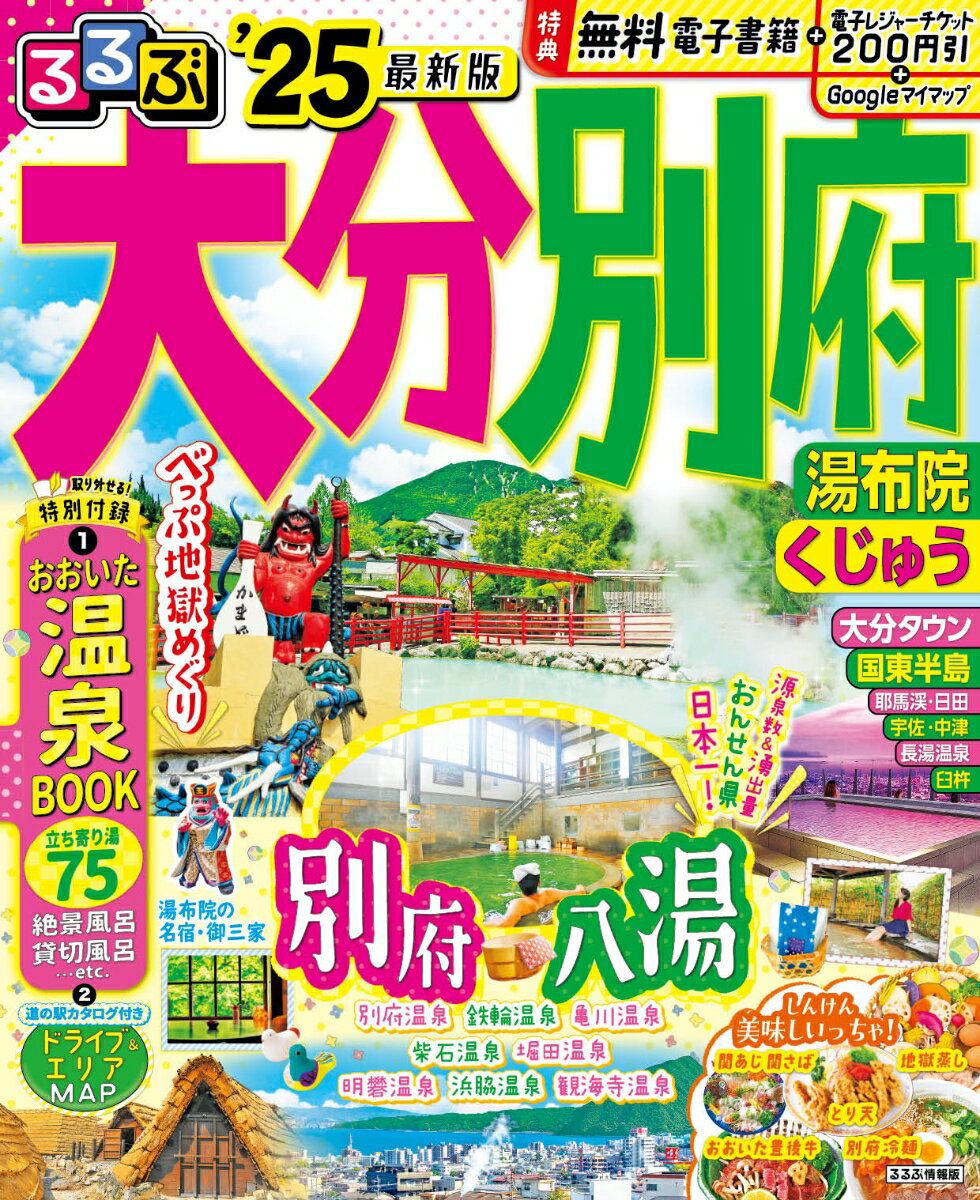 るるぶ大分 別府 湯布院 くじゅう 25 るるぶ情報版 [ JTBパブリッシング 旅行ガイドブック 編集部 ]