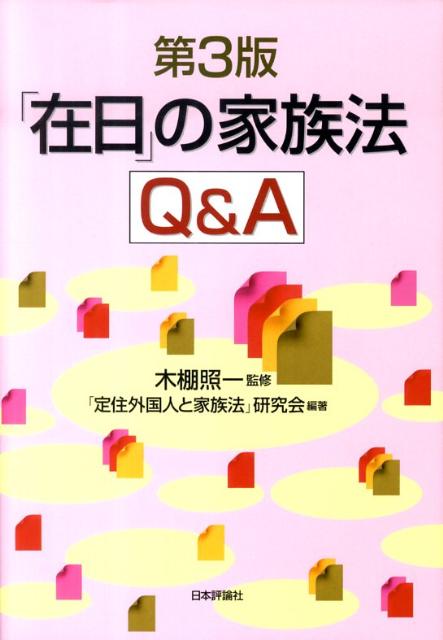 「在日」の家族法Q＆A第3版