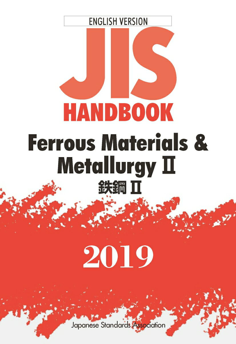 JISハンドブック 英訳版 鉄鋼2/Ferrous Materials & Metallurgy 2（2019）