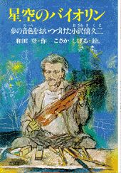 星空のバイオリン