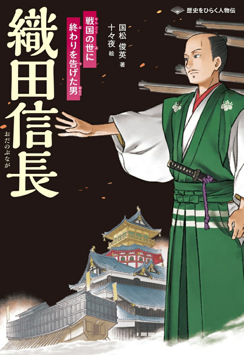 尾張国の織田信長は、少年時代、「大うつけ」と人びとからばかにされる。しかし、だれもが負けると思った桶狭間の戦に勝利し、世におどり出る。その後、天下統一をめざし戦う。けれど、家臣のうらぎりで統一の夢は断たれる。戦と生きる武将の生涯。
巻頭
1章　那古野城の小さな殿
ー 尾張のあかんぼう
ー 人質の竹千代
ー 合戦ごっこ
2章　尾張のおおうつけ
ー 父が死んだ
ー 道三との対面
ー 跡つぎをねらう男たち
3章　桶狭間の戦い
ー 今川が攻めてきた
ー 嵐がくるぞ
ー ねらうは義元の首
4章　美濃を攻める
ー 墨俣に砦をつくれ
ー うらぎる将軍
ー 一乗谷の朝倉を討つ
5章　信長は天満か
ー 浅井と朝倉に苦しむ
ー 三方ヶ原の負け戦
ー 信長は天満
6章　千五百丁の鉄砲
ー かこまれた長篠城
ー 設楽原の決戦
ー 鉄の軍船をつくれ
ー 天主がまばゆい城
7章　本能寺の変
ー 秀吉は中国地方へ
ー おそったのは桔梗の紋
織田信長の年表
あとがき