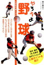 やろうよ野球 （こどもスポーツシリーズ） [ 関口勝己 ]