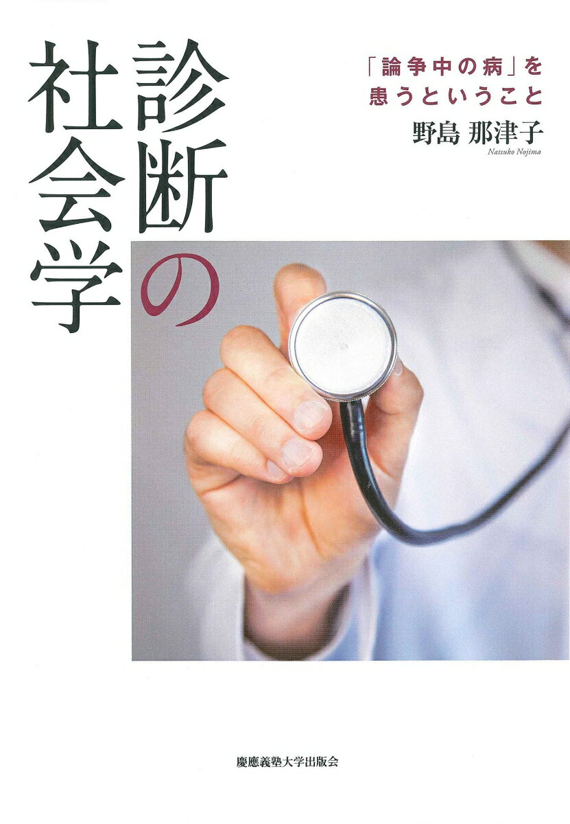 診断の社会学 「論争中の病」を患うということ [ 野島 那津子 ]