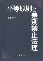 平等原則と差別禁止法理