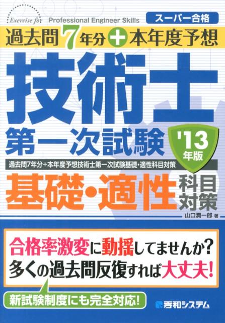 過去問7年分＋本年度予想技術士第一次試験基礎・適性科目対策（’13年版）