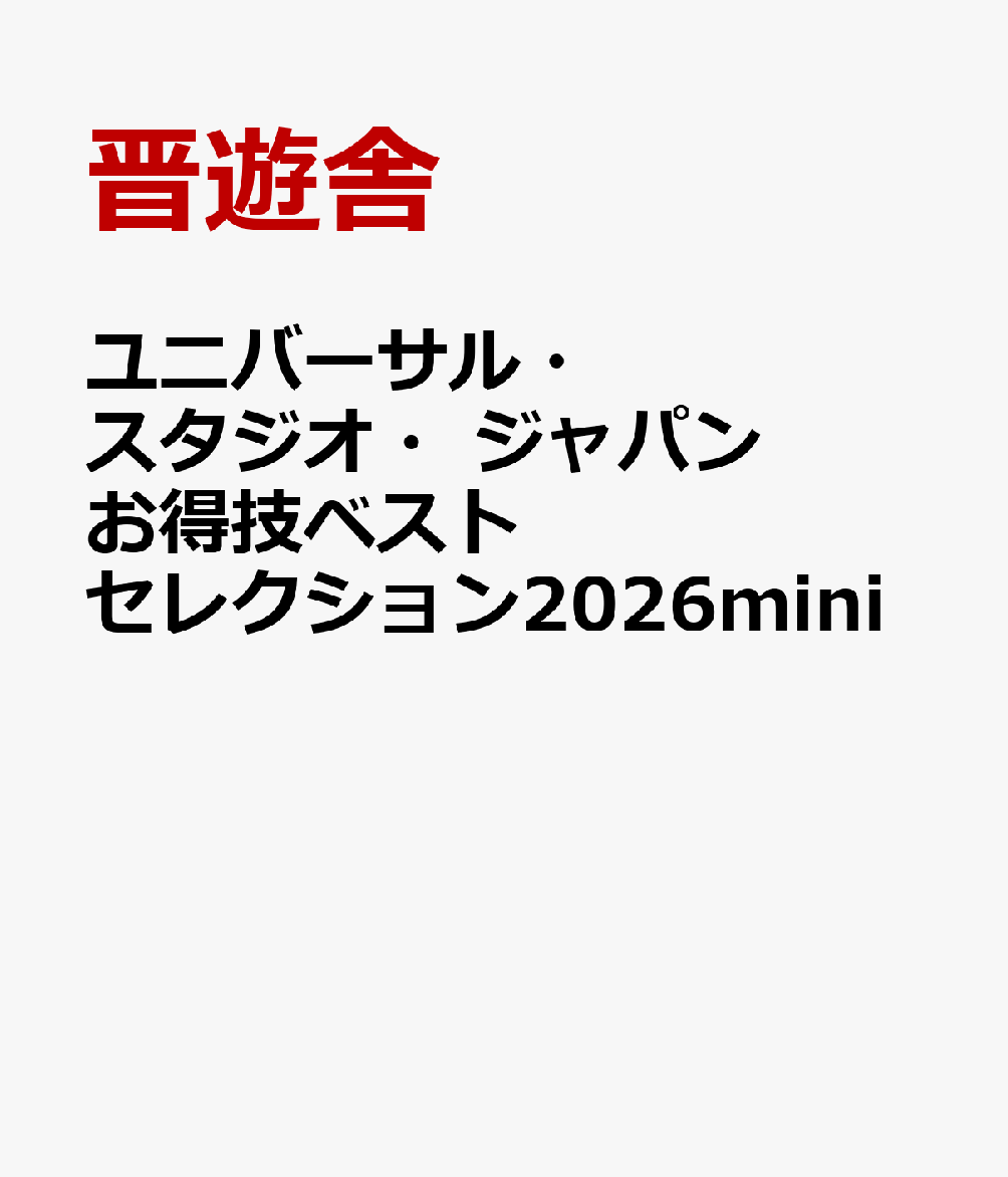 ユニバーサル・スタジオ・ジャパンお得技ベストセレクション2026mini