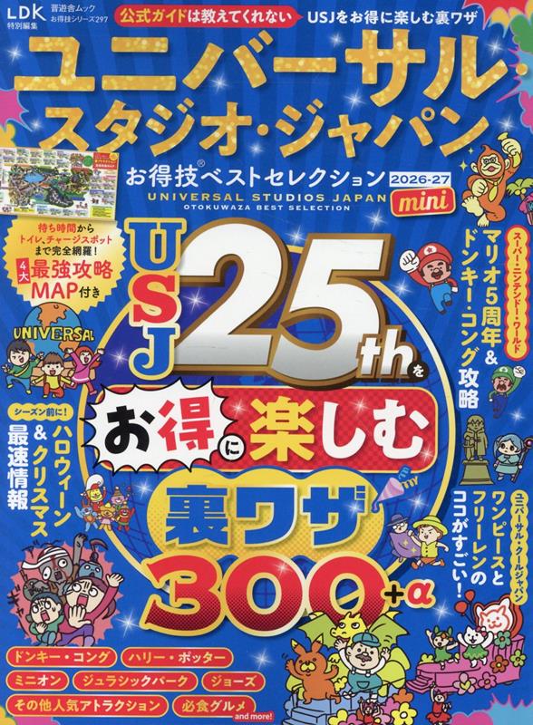 ユニバーサル・スタジオ・ジャパンお得技ベストセレクション2026-27　mini