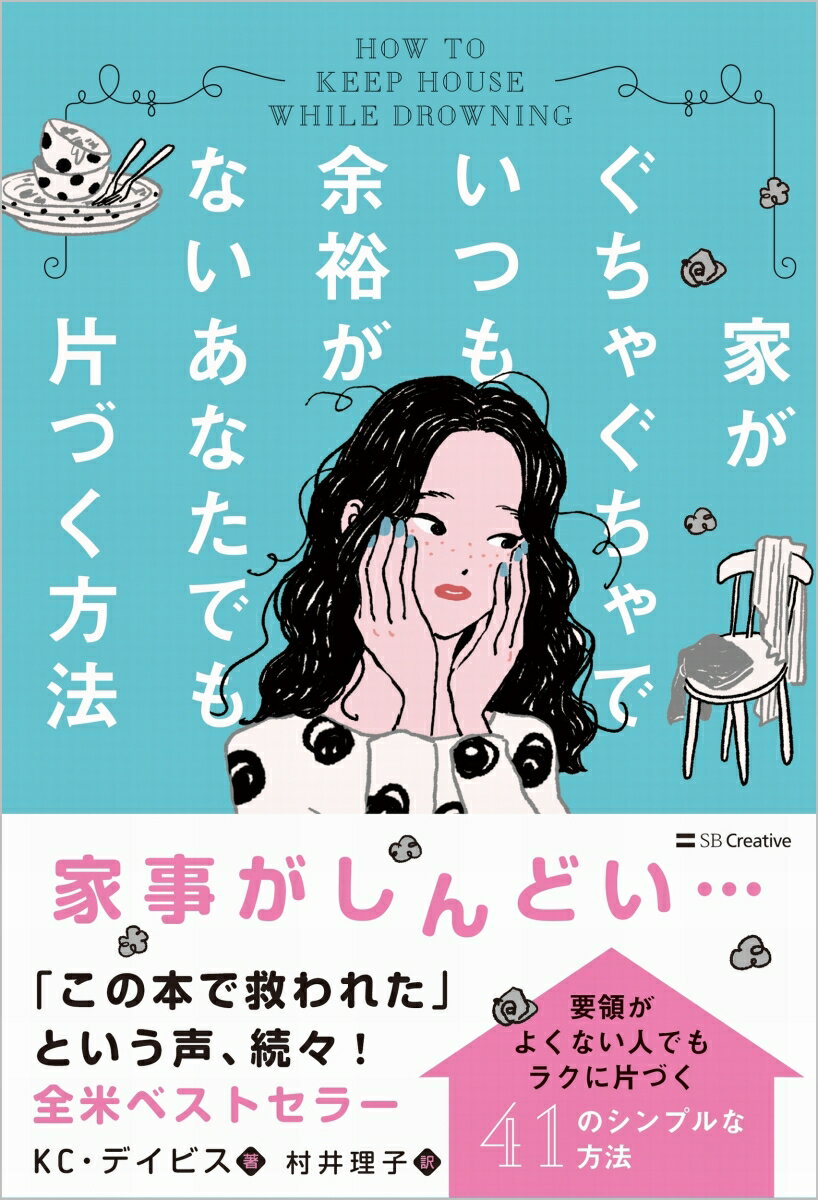 家がぐちゃぐちゃでいつも余裕がないあなたでも片づく方法 