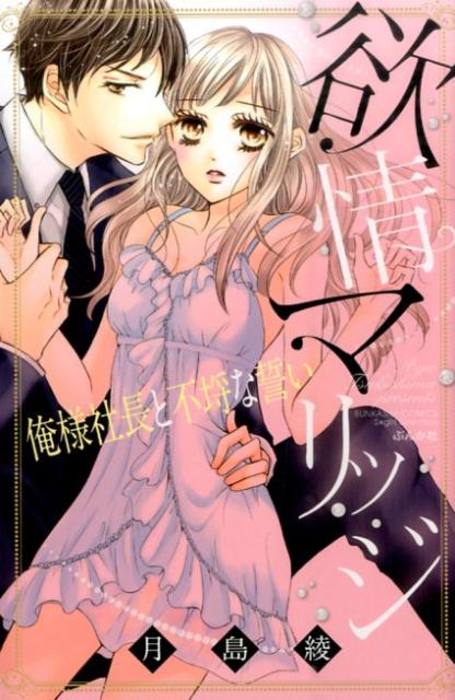 欲情マリッジ俺様社長と不埒な誓い