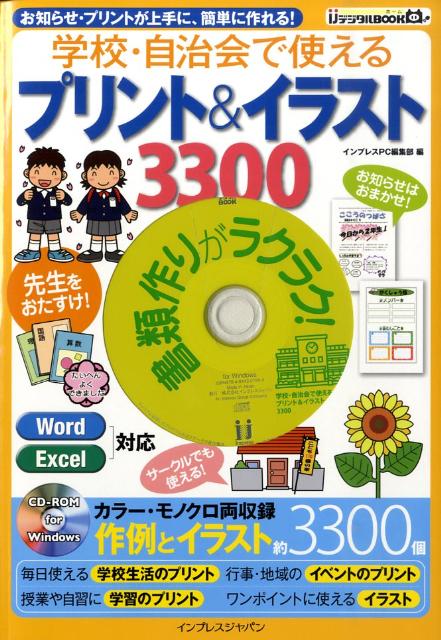 学校・自治会で使えるプリント＆イラスト3300