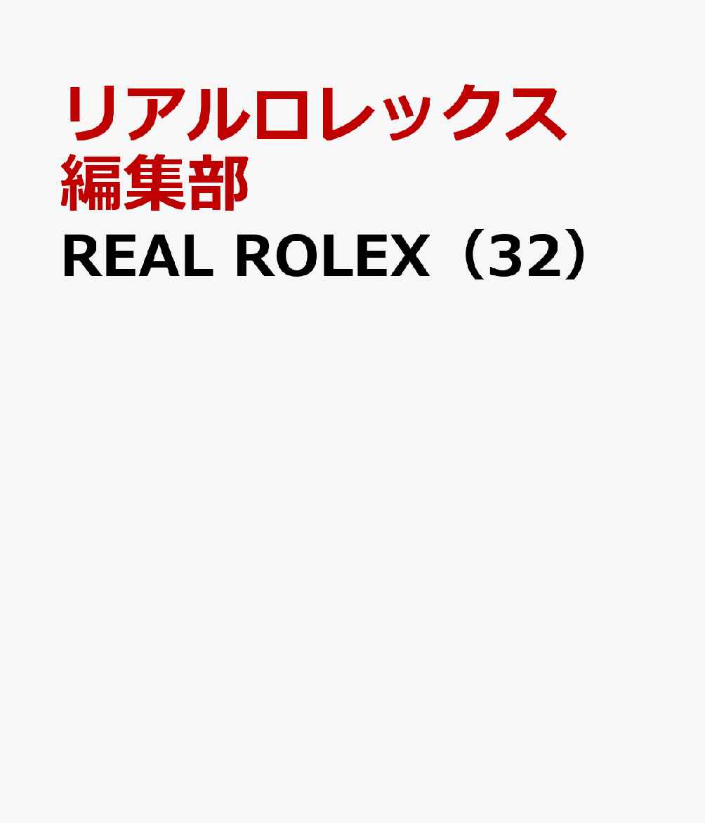 REAL ROLEX（32） [ リアルロレックス編