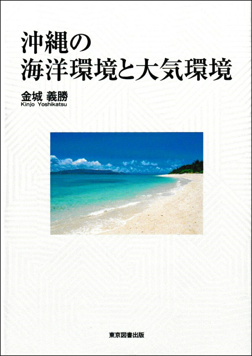 沖縄の海洋環境と大気環境