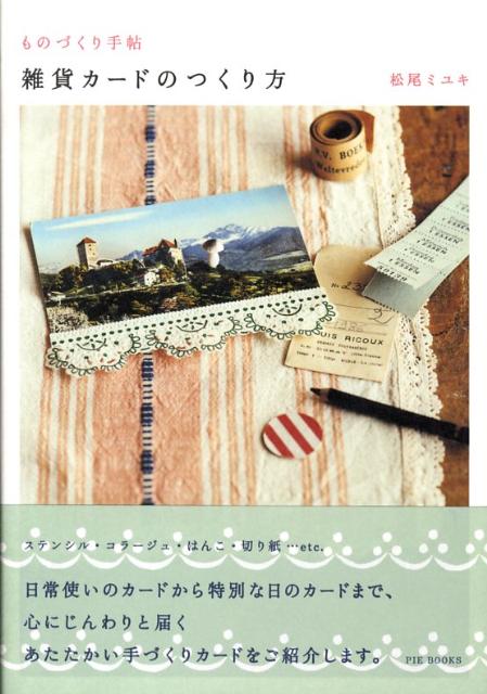 雑貨カードのつくり方