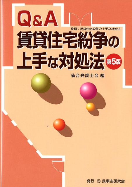 Other - Q＆A賃貸住宅紛争の上手な対処法第5版 [ 仙台弁護士会 ]