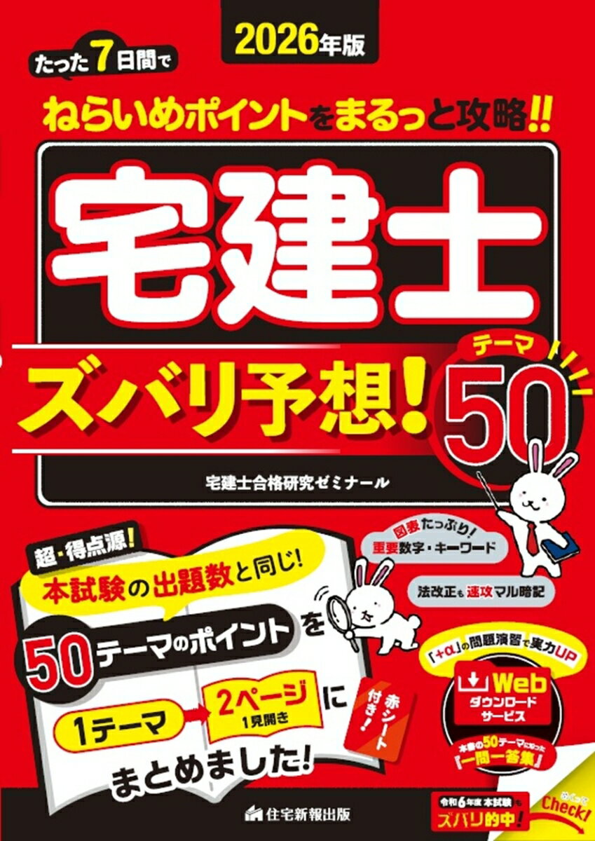2026年版　宅建士　ズバリ予想！テーマ50