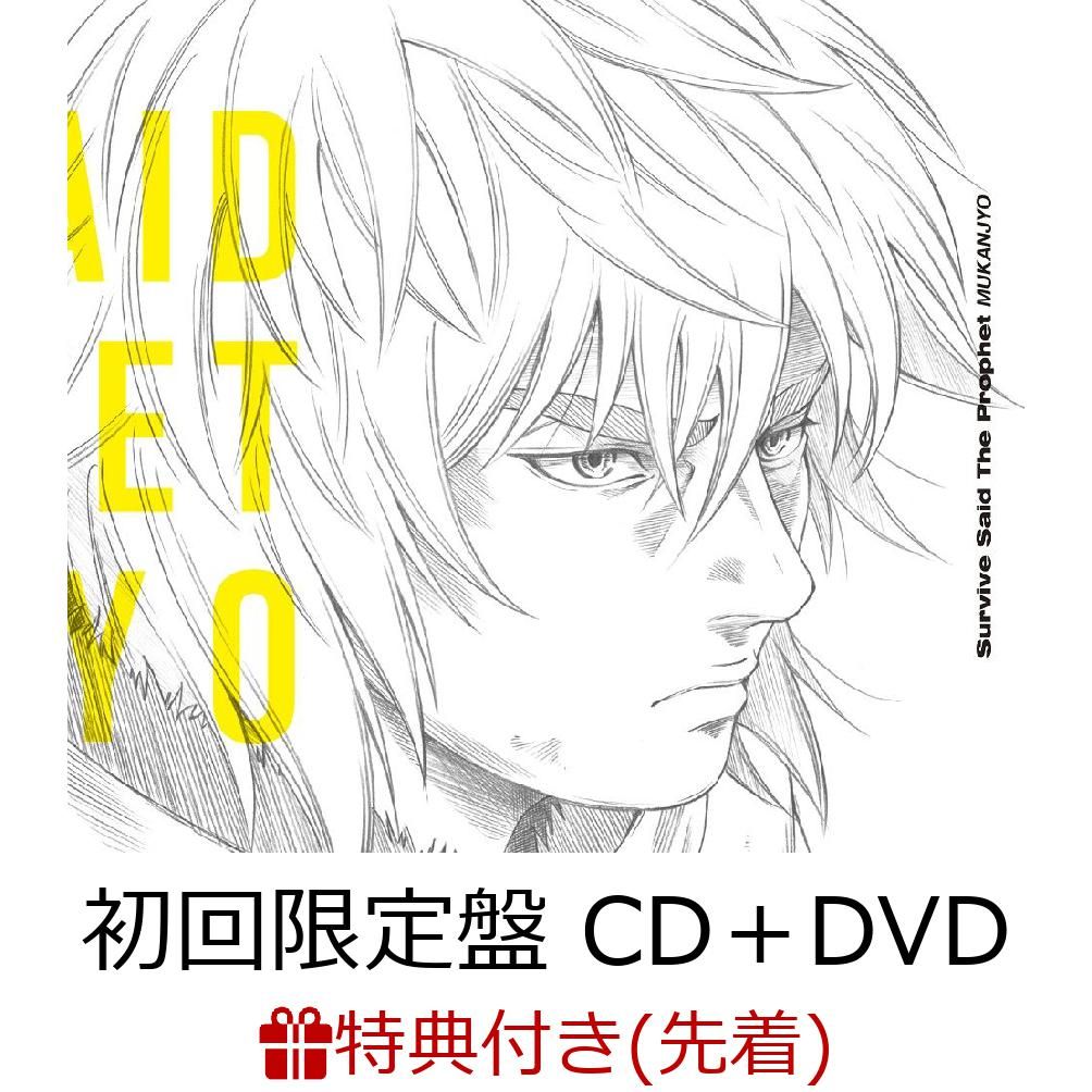 【先着特典】MUKANJYO (初回限定盤 CD＋DVD) (オリジナルステッカー(type-C)付き)