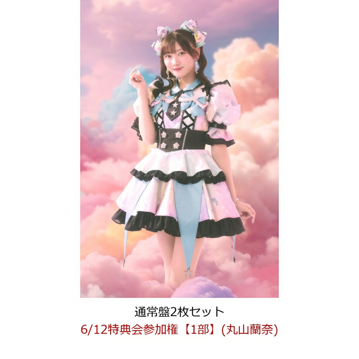 【楽天ブックス限定先着特典】【クレジットカード決済限定】【イベント対象】にゃんてずるいの！(通常盤2枚セット)(6/12特典会参加権【1部】(丸山蘭奈))