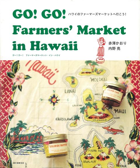 楽天楽天ブックス【バーゲン本】GO！GO！Farmers’　Market　in　Hawaii [ 赤澤　かおり　他 ]