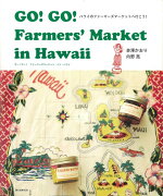 【バーゲン本】GO！GO！Farmers’　Market　in　Hawaii