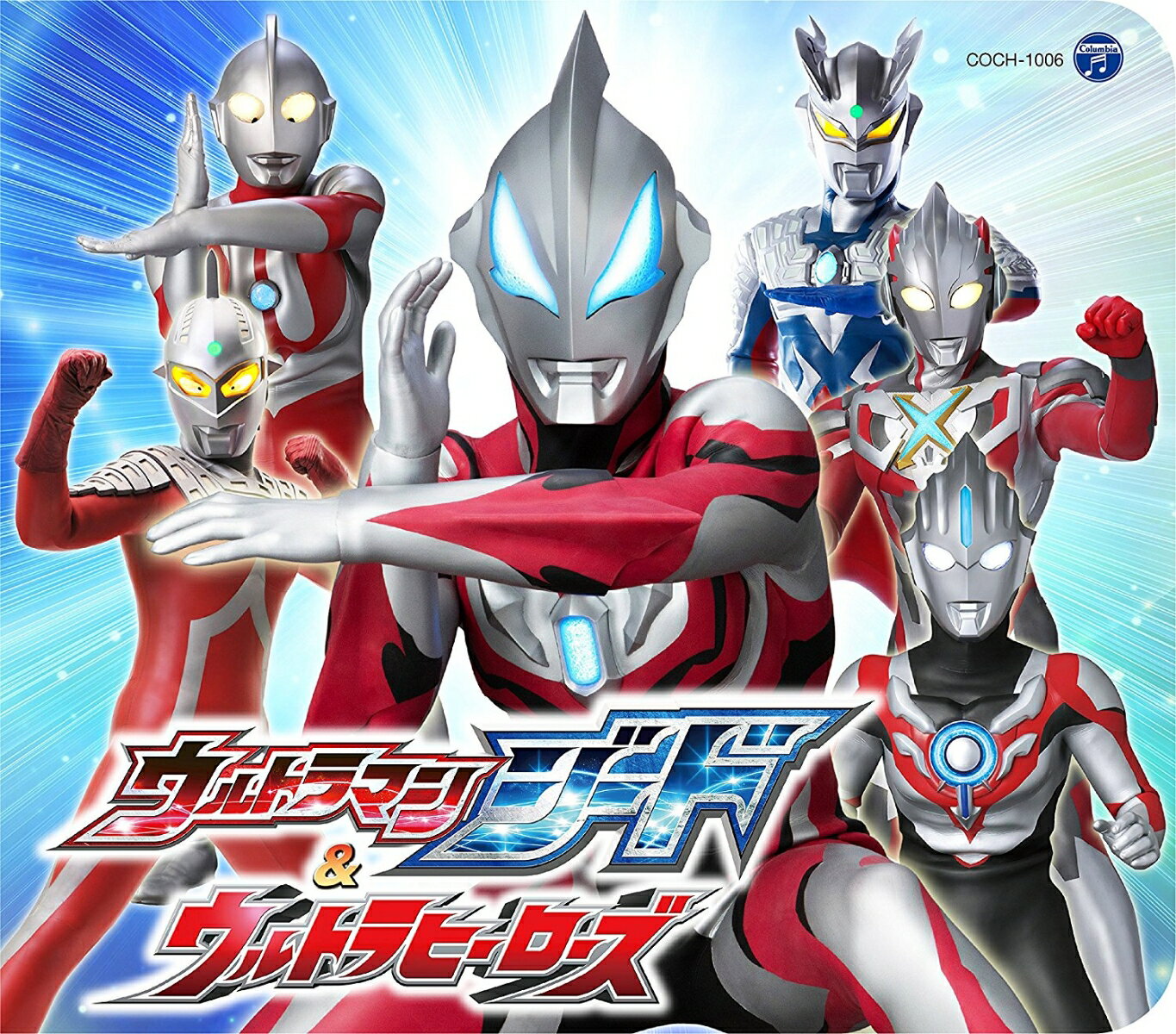 コロムビアキッズパック ウルトラマンジード&ウルトラヒーローズ