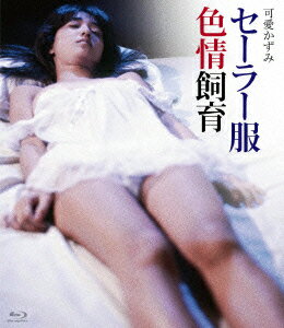 セーラー服色情飼育【Blu-ray】