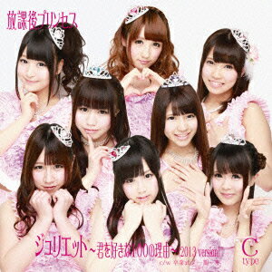 ジュリエット ～君を好きな100の理由～(2013 version)C-type [ 放課後プリンセス ]