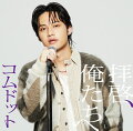 コムドット 1st SINGLE『拝啓、俺たちへ』2024.5.29 on sale

ファン待望！！ YouTube Fanfest Japan 2023にて、リーダー やまとが宣言したグループ楽曲がついに実現！！
コムドットが5人で歌うメジャーデビューシングル 『拝啓、俺たちへ』発売決定！！
メンバー ゆうたが作詞作曲をメインで務め、“背中の押し合い”をテーマにコムドットのルーツ、伝えたい想いを凝縮した至極の一曲。