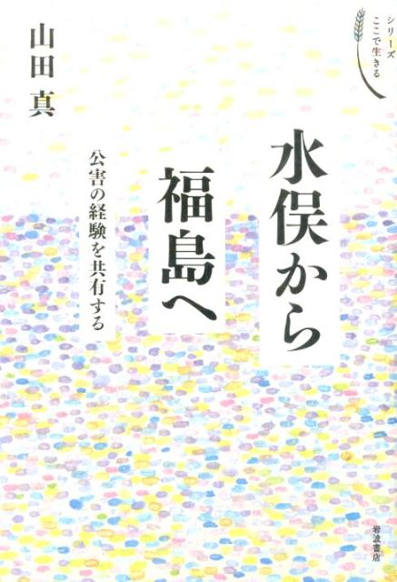 水俣から福島へ
