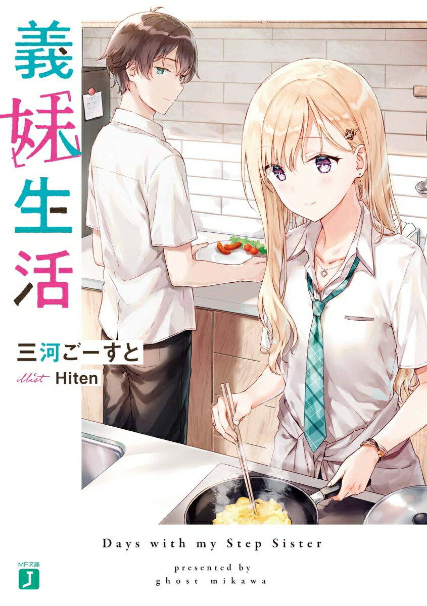 義妹生活の表紙
