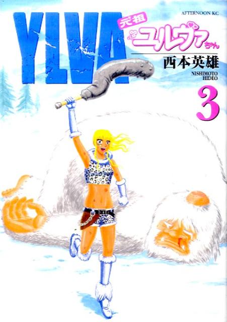 元祖ユルヴァちゃん（3）