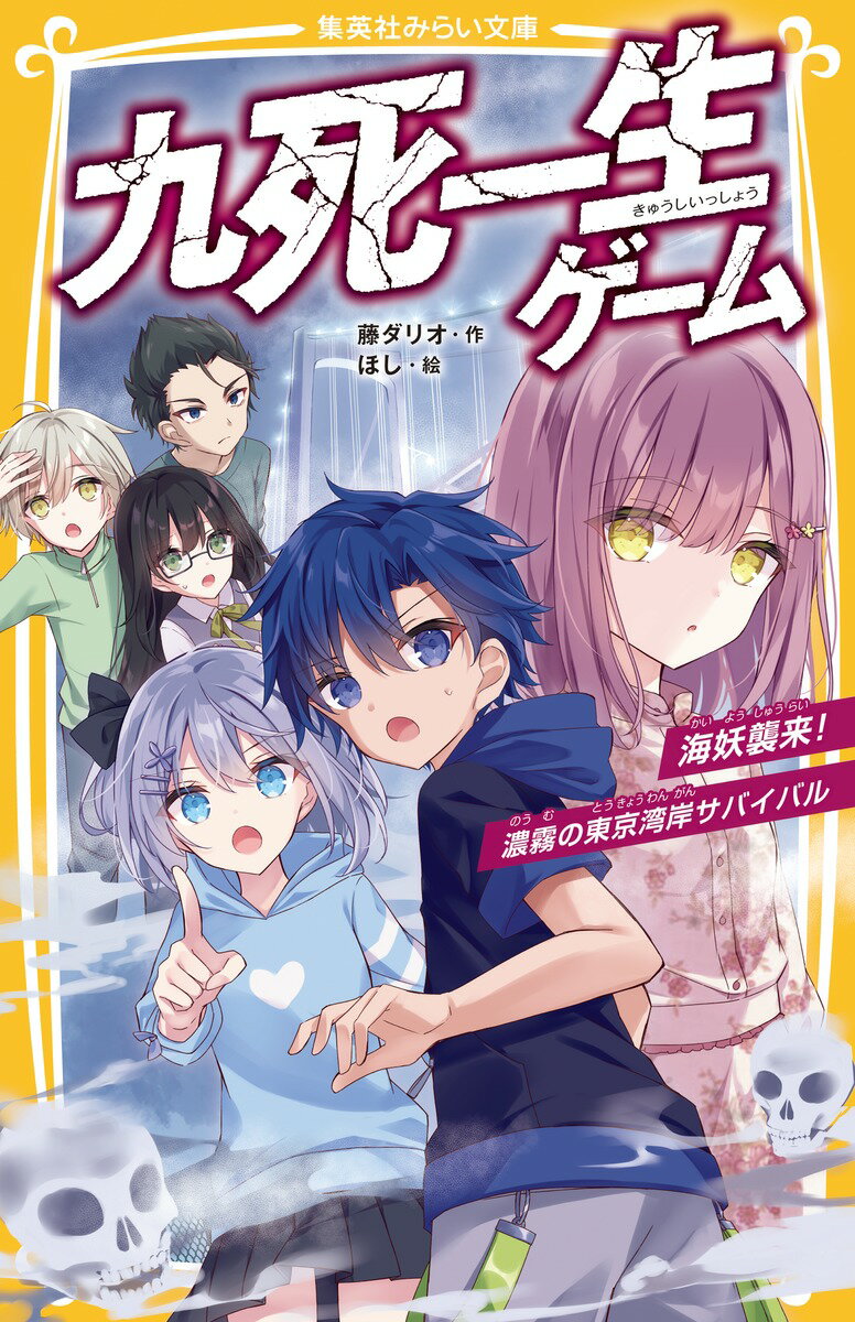 九死一生ゲーム 海妖襲来!濃霧の東京湾岸サバイバル