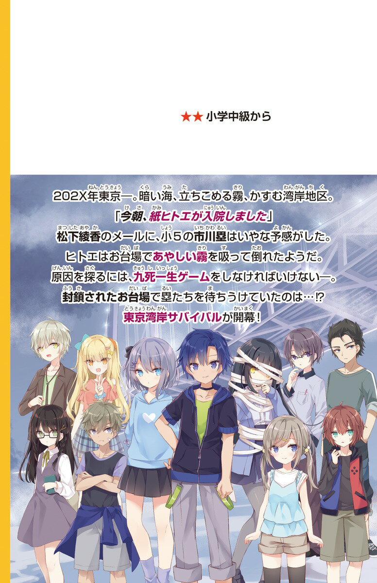 九死一生ゲーム 海妖襲来!濃霧の東京湾岸サバイ...の紹介画像2