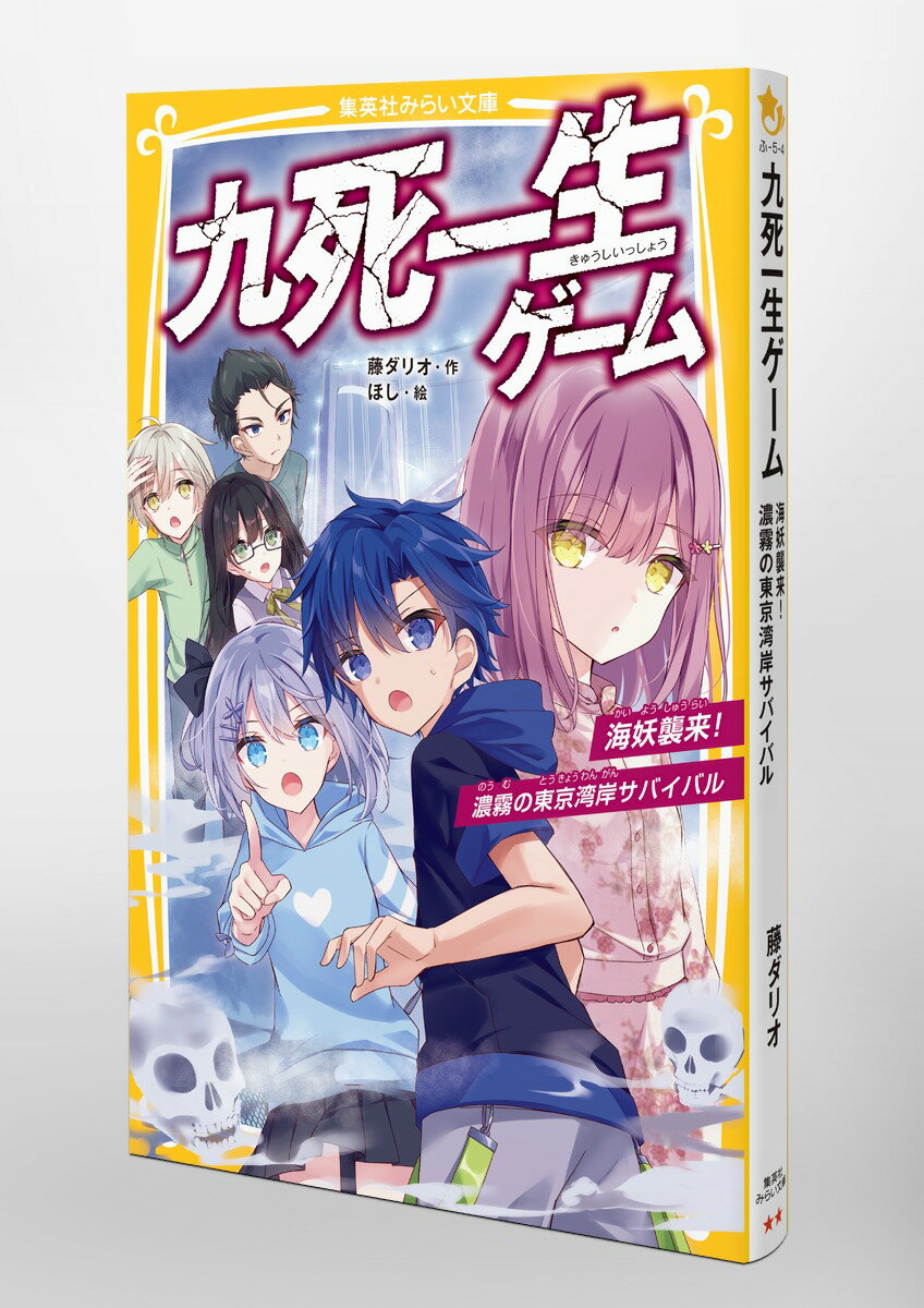 九死一生ゲーム 海妖襲来!濃霧の東京湾岸サバイ...の紹介画像3