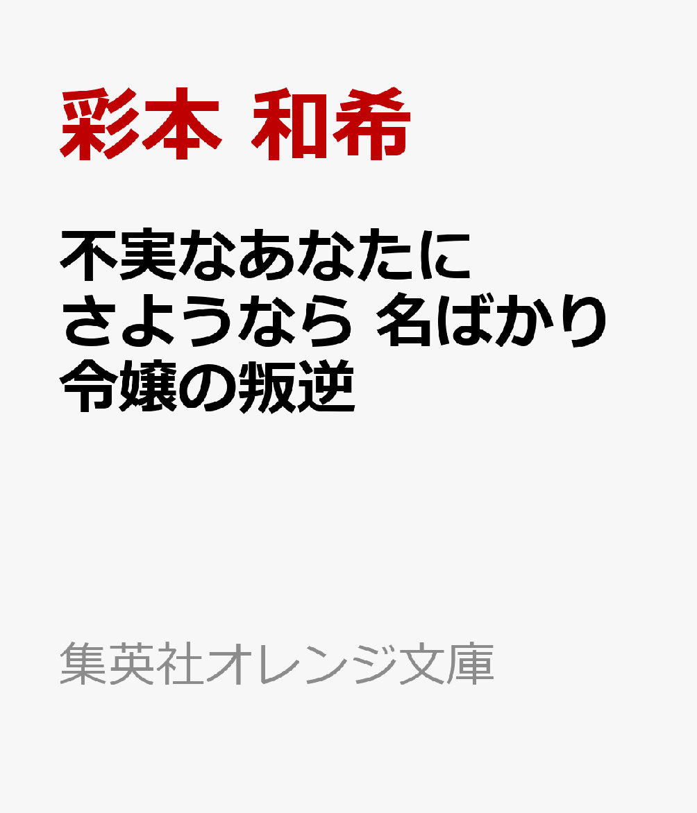 不実なあなたにさようなら 名ばかり令嬢の叛逆