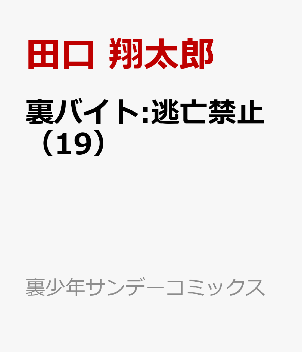 裏バイト:逃亡禁止（19） 表紙